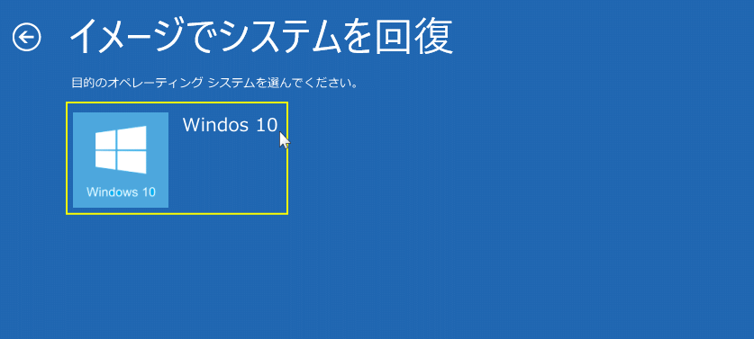回復ドライブ Windows 10 を選択