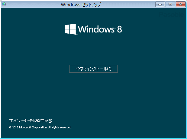 Windows8 インストール 今すぐインストール