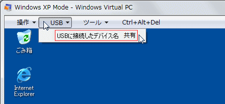 XP モード USB 有効