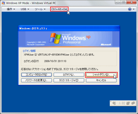 「WindowsVirtualPC」「XP Mode」のシャットダウン