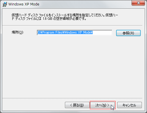 WindowsXPMode インストール STEP2