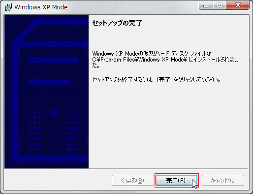 WindowsXPMode インストール STEP4