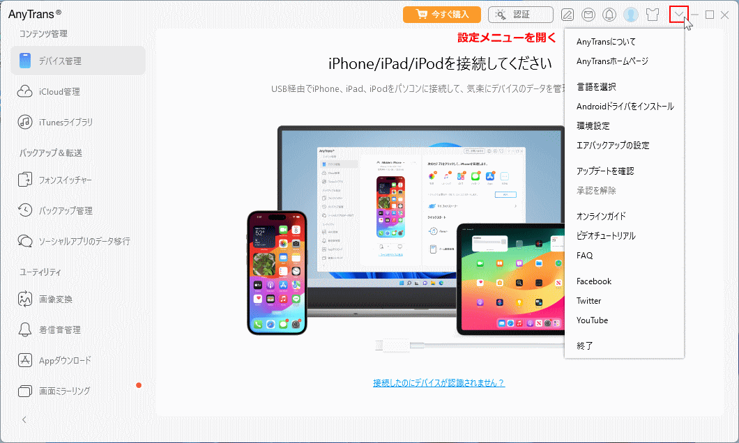 AnyTrans の設定メニューを開く