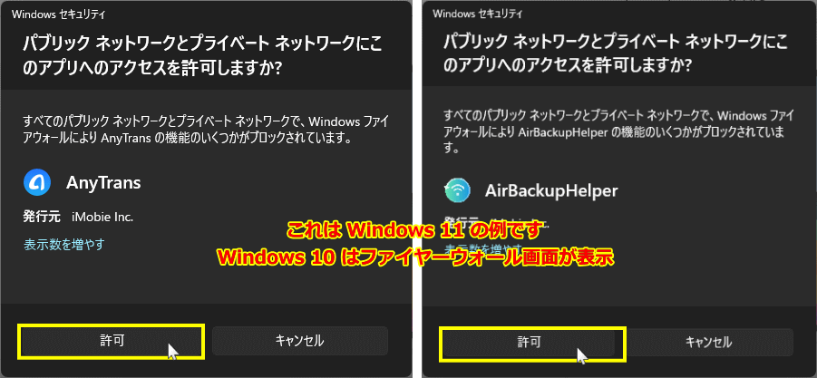 AnyTrans のネットワークアクセスを許可する