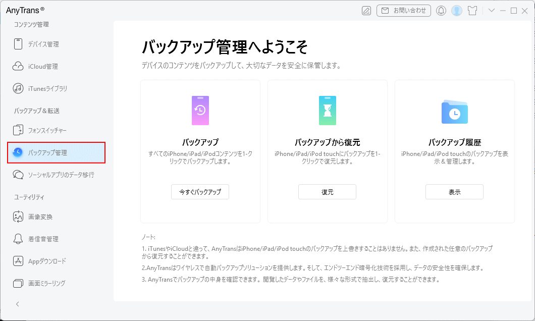 AnyTrans バックアップと復元/管理