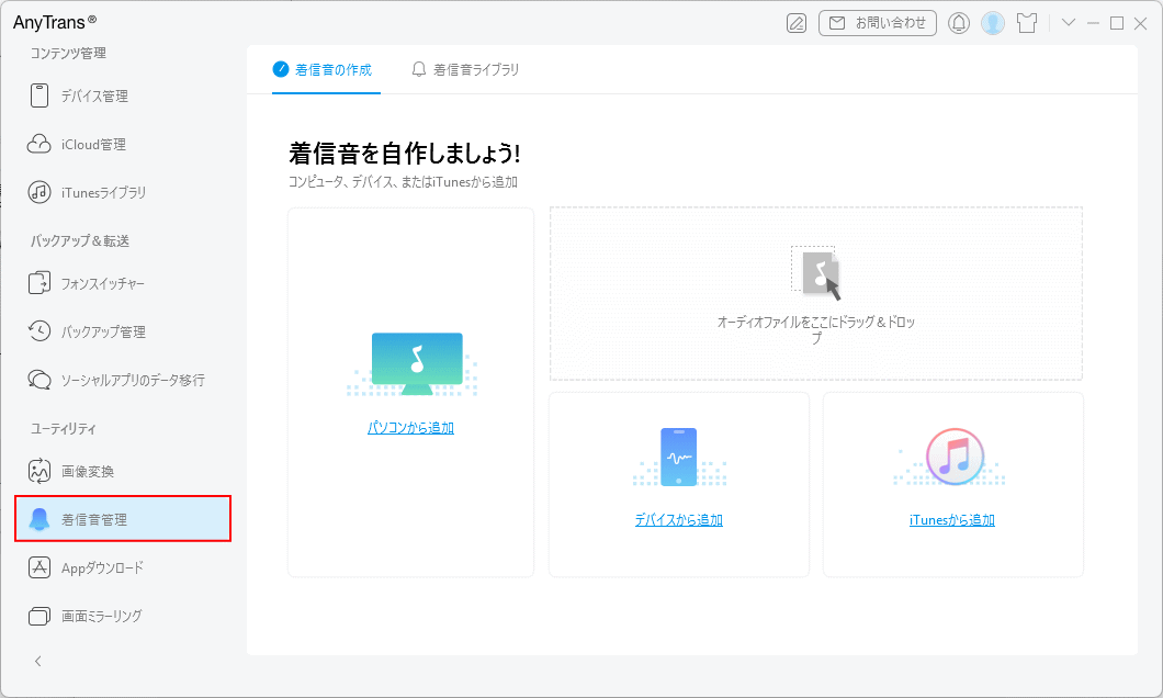 AnyTrans 着信音の作成や管理