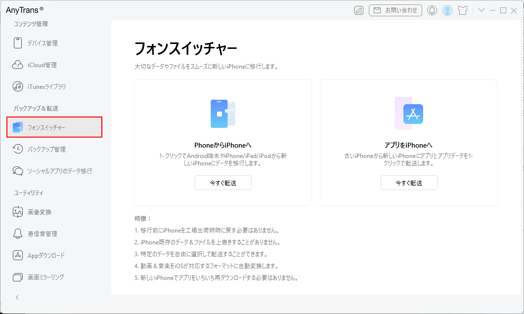 AnyTrans フルデバイス転送