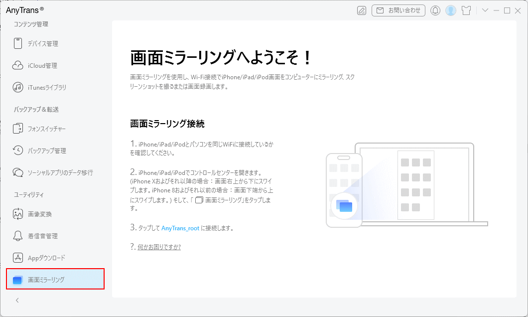 AnyTrans iPhone画面をWindowsにミラーリング表示