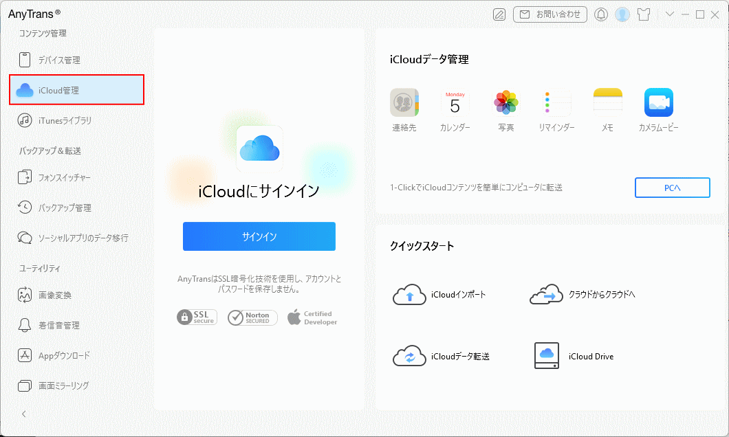 AnyTrans iCloud コンテンツの管理