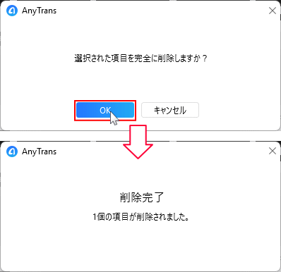 iPhone内の音楽ファイルの削除の再チェック