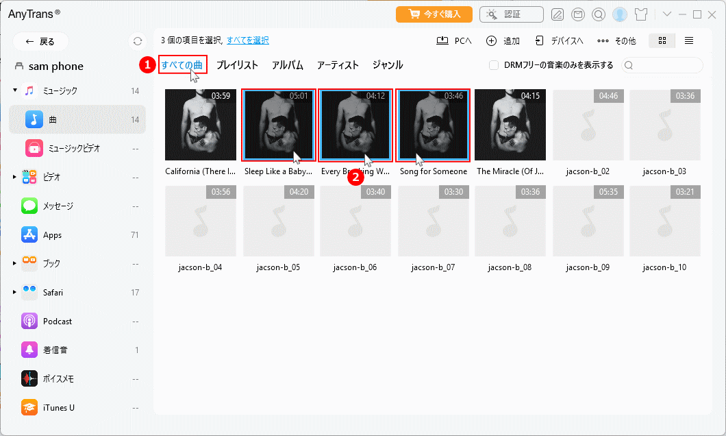 保存する音楽ファイルを選択