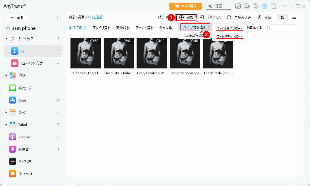 転送する音楽ファイルを選ぶ