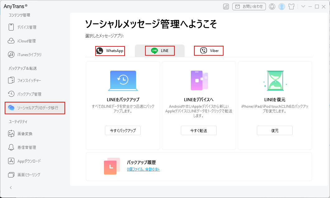 AnyTrans WhatsApp／LINE／Viber のメッセージ転送