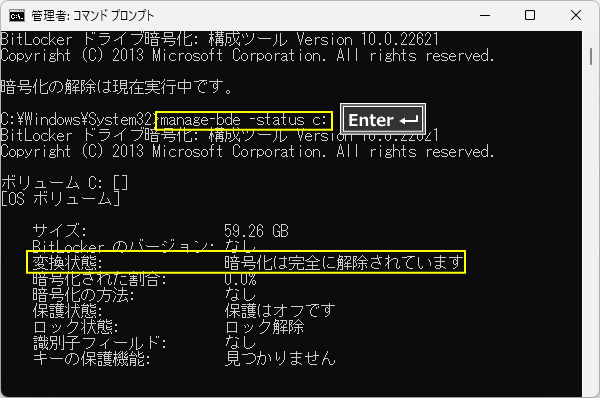 BitLocker の暗号化解除の完了