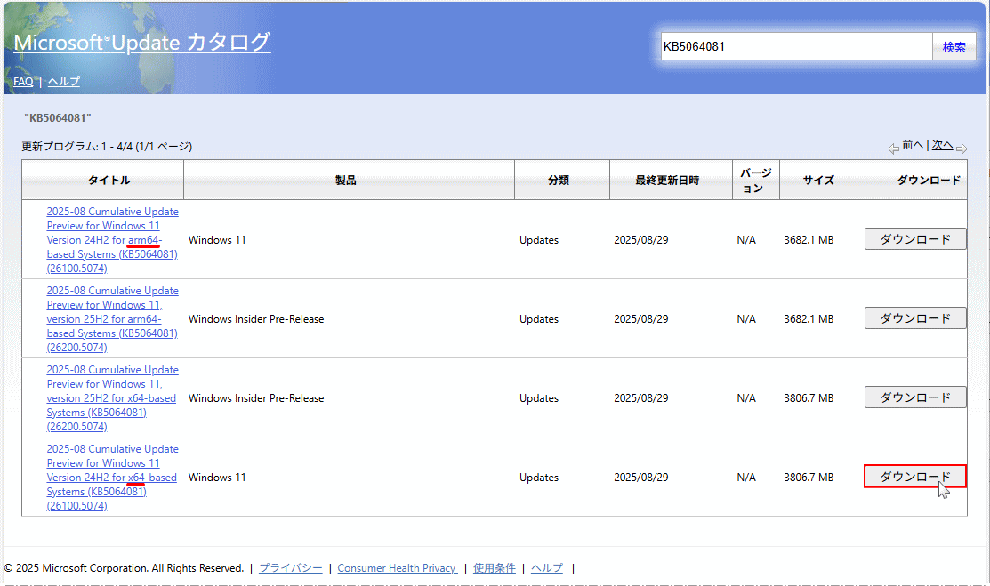 Microsoft Update カタログでバージョンとアーキテクチャに合う更新プログラムを選択する画面