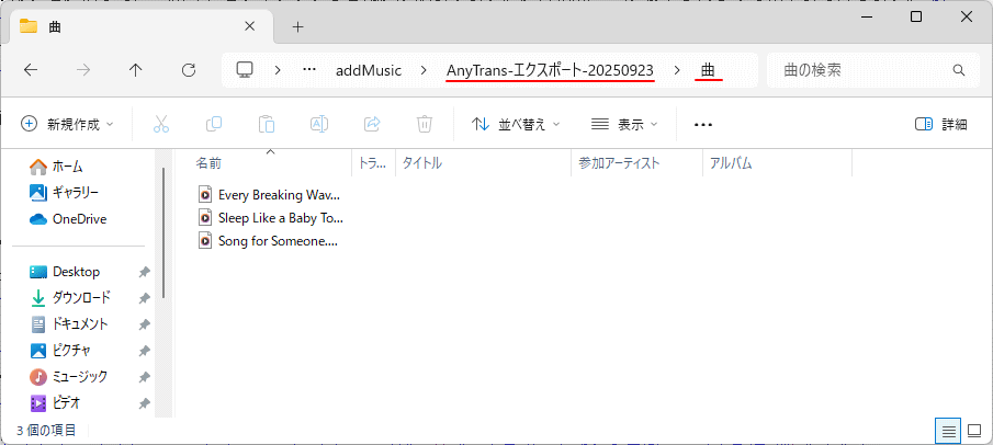 エクスポートされた音楽ファイルを確認