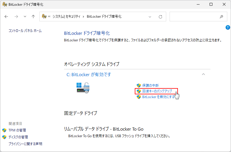 BitLocker の回復キーのバックアップ操作