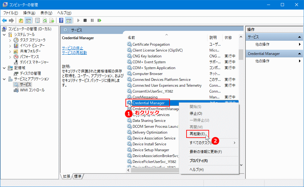 Credential Manager サービスの再起動を指示