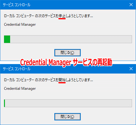 Credential Manager の再起動の実行