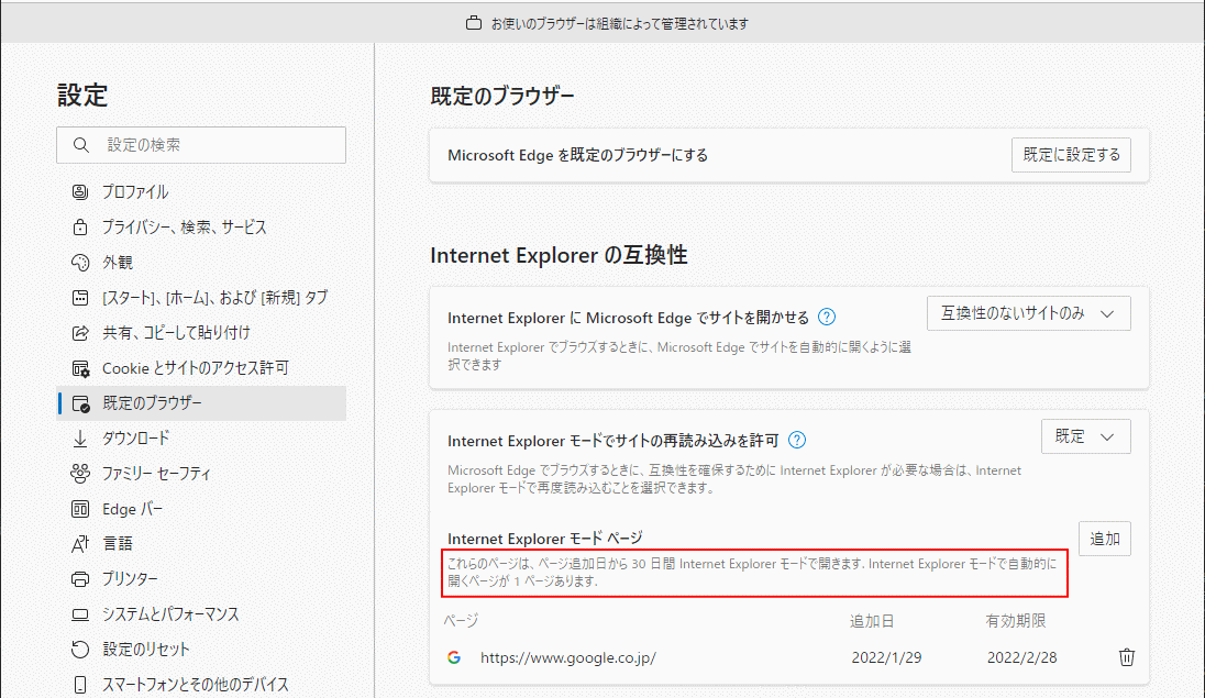 ブラウザでの自動IEモードの設定は最大で30日間のみ有効