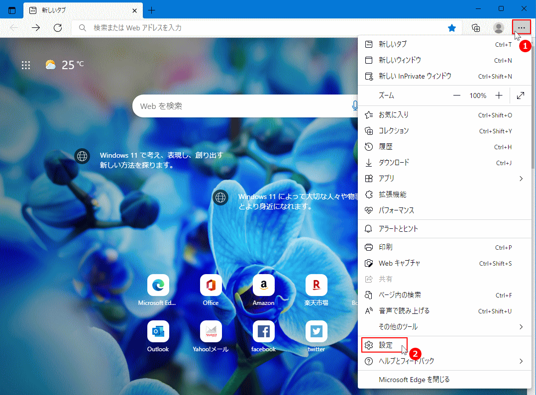 Edge の設定を開く