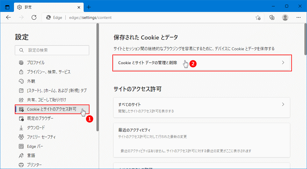 Edge の Cookie データの設定を開く