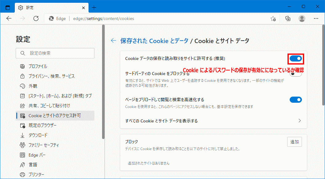 Edge の Cookie の保存と読み取りを許可