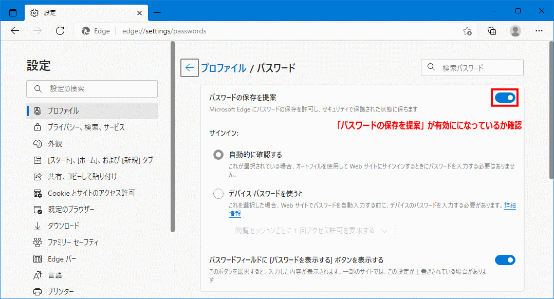 Edge のパスワードの保存の有効