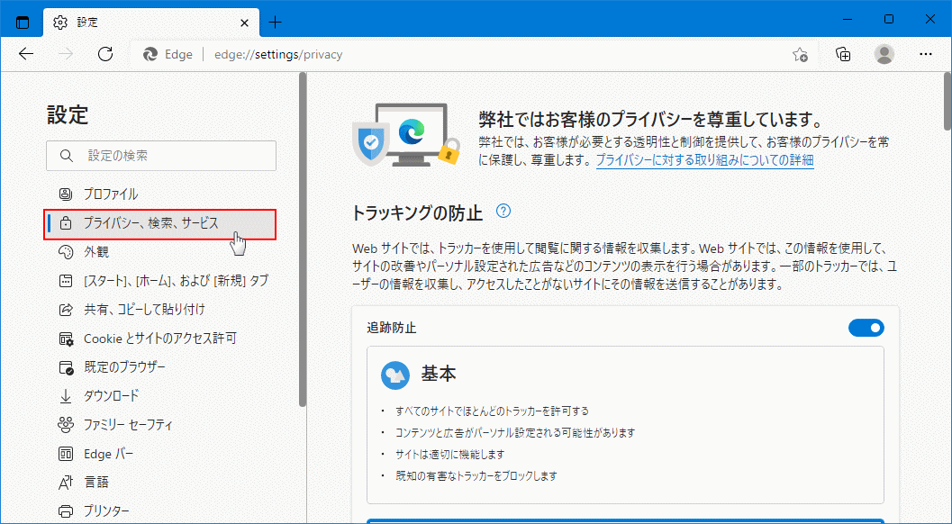 Edge のサービスの設定を開く