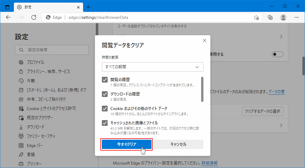 全ての期間の Edge のデータ削除する設定