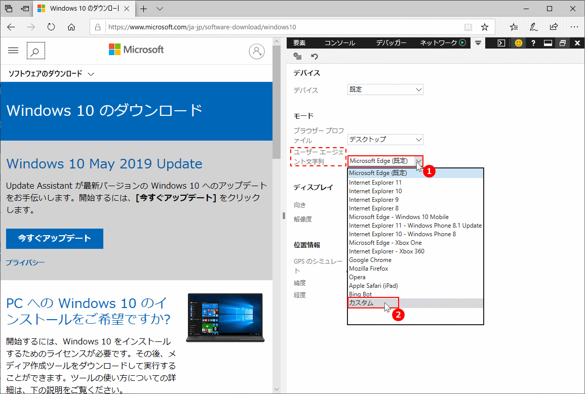 Edgeのユーザーエージェントをカスタマイズ