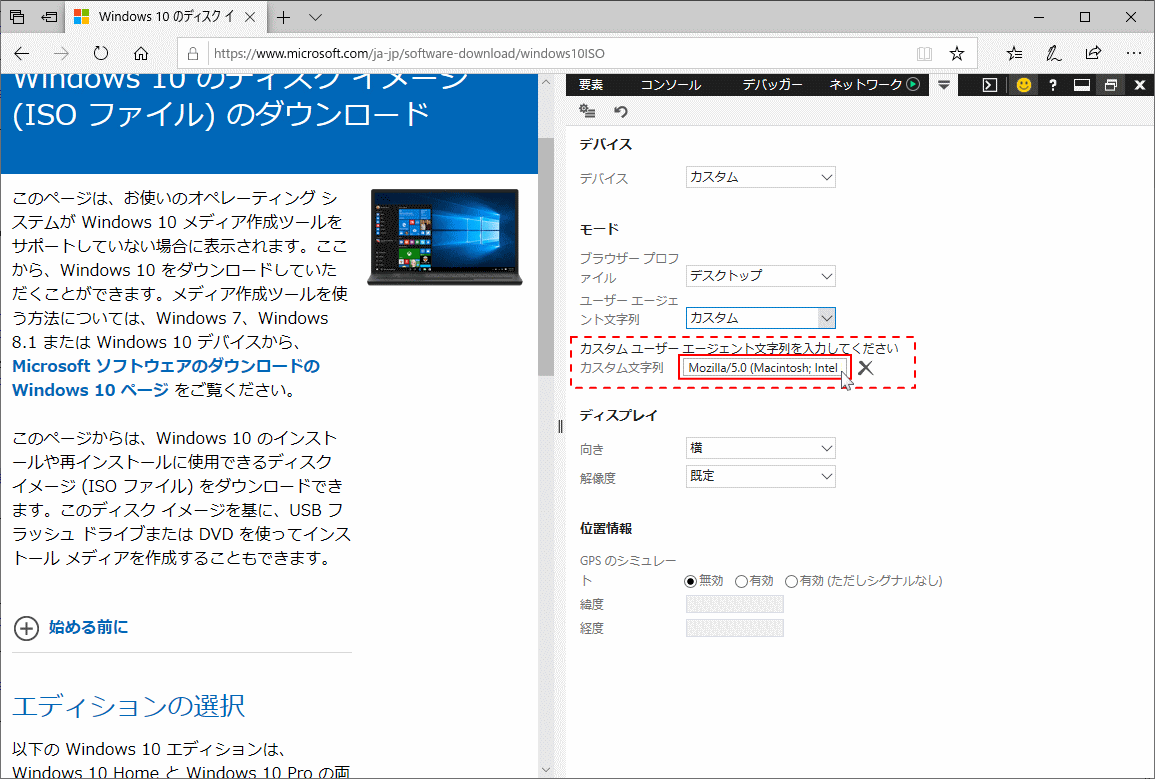 Edgeのユーザーエージェントを変更