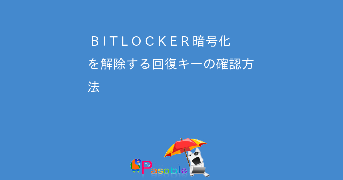 確認用ページ Bitlocker 暗号化を解除する回復キーの確認方法 -パソブル