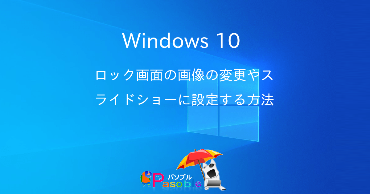 Windows 10 ロック画面の画像の変更やスライドショーに設定する方法 パソブル Windows 10 ロック画面の画像の変更やスライドショーに設定する方法 パソブル