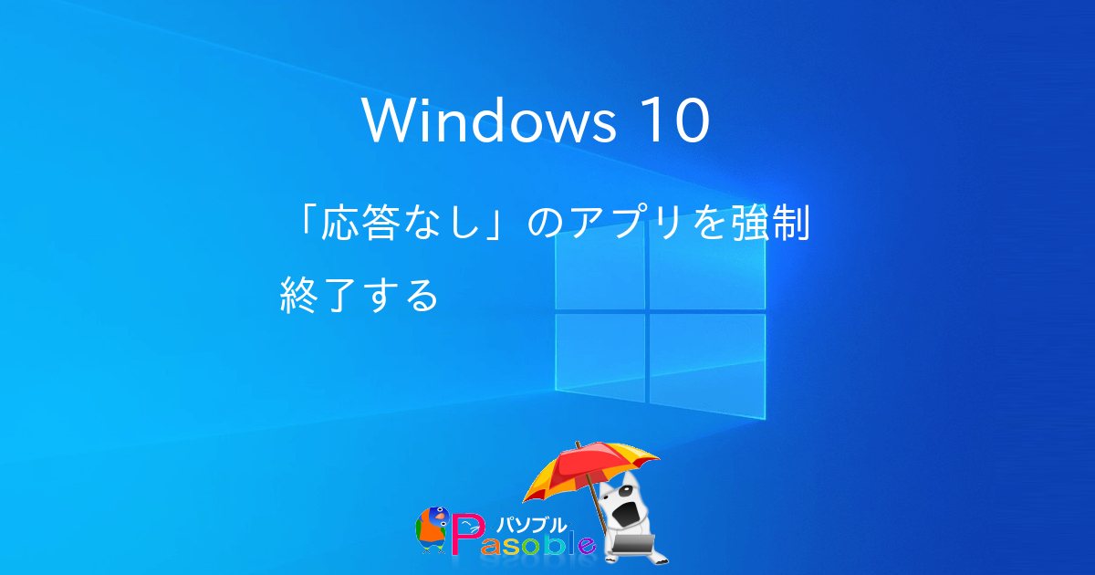 Windows 10 応答なし のアプリを強制終了する パソブル
