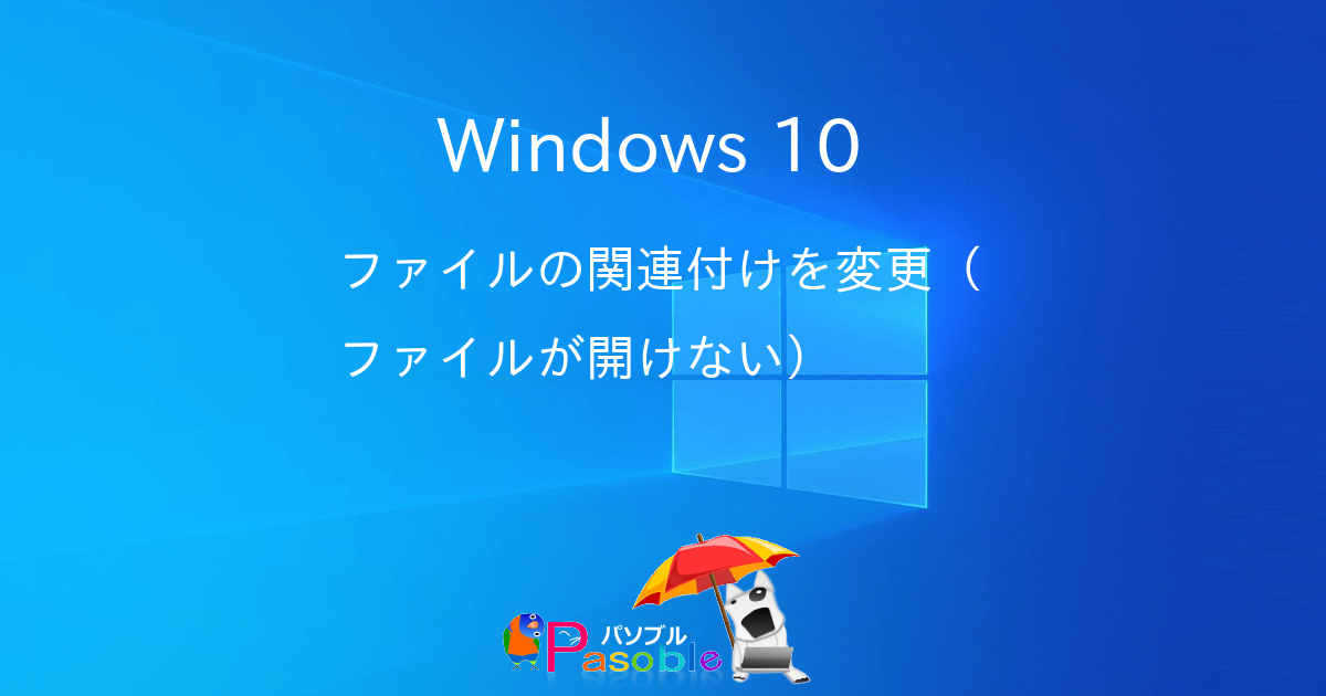 Windows 10 ファイルの関連付けを変更 ファイルが開けない パソブル