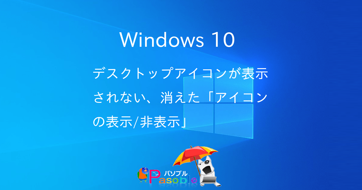 Windows 10 デスクトップアイコンが表示されない 消えた アイコンの表示 非表示 パソブル