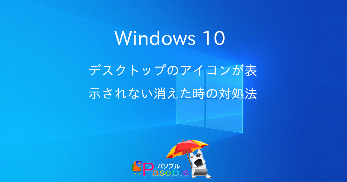 Windows 10 デスクトップアイコンが表示されない 消えた アイコンの表示 非表示 パソブル