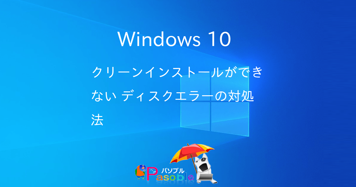 Windows 10 クリーンインストールができない ディスクエラーの対処法 パソブル