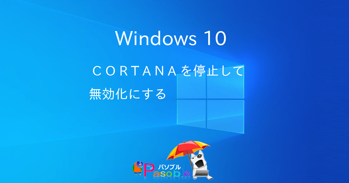 Windows 10 Cortana を停止して無効化にする パソブル