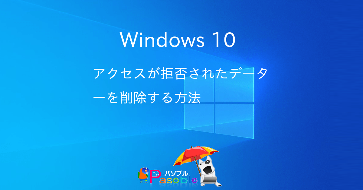 Windows フォルダ 強制削除 アクセスが拒否されました