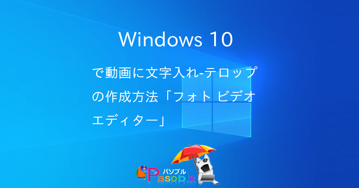 Windows 10 で動画に文字入れ テロップの作成方法 フォト ビデオエディター パソブル