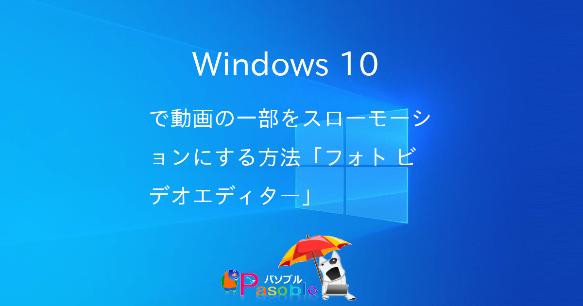 Windows 10 で動画の一部をスローモーションにする方法 フォト ビデオエディター パソブル