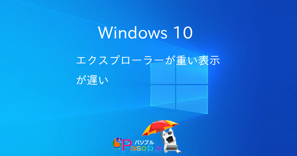 Windows 10 エクスプローラーが重い表示が遅い パソブル