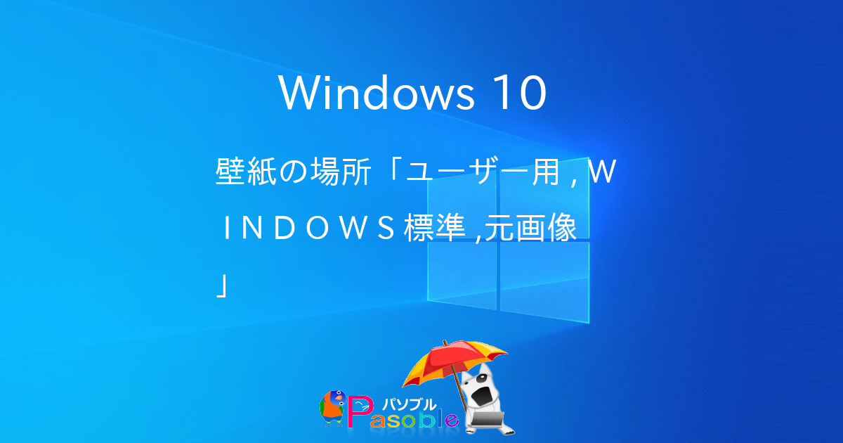 Windows 10 壁紙の場所は ユーザー用 Windows 標準 元画像 に分類されている パソブル
