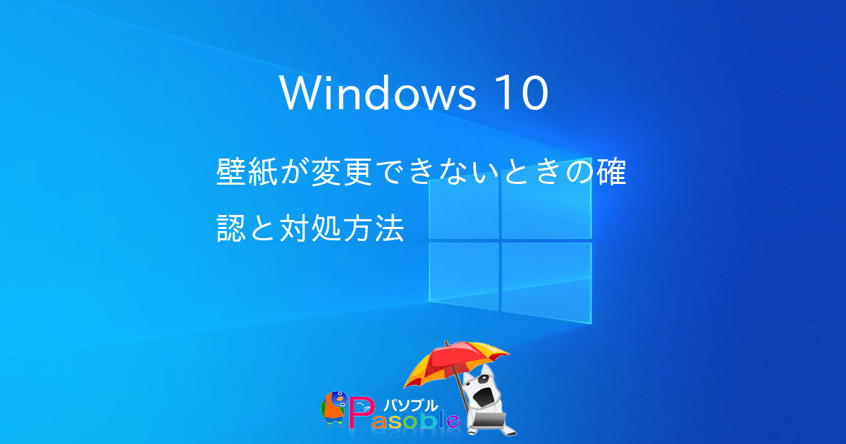 Windows 10 壁紙が変更できないときの確認と対処方法 パソブル