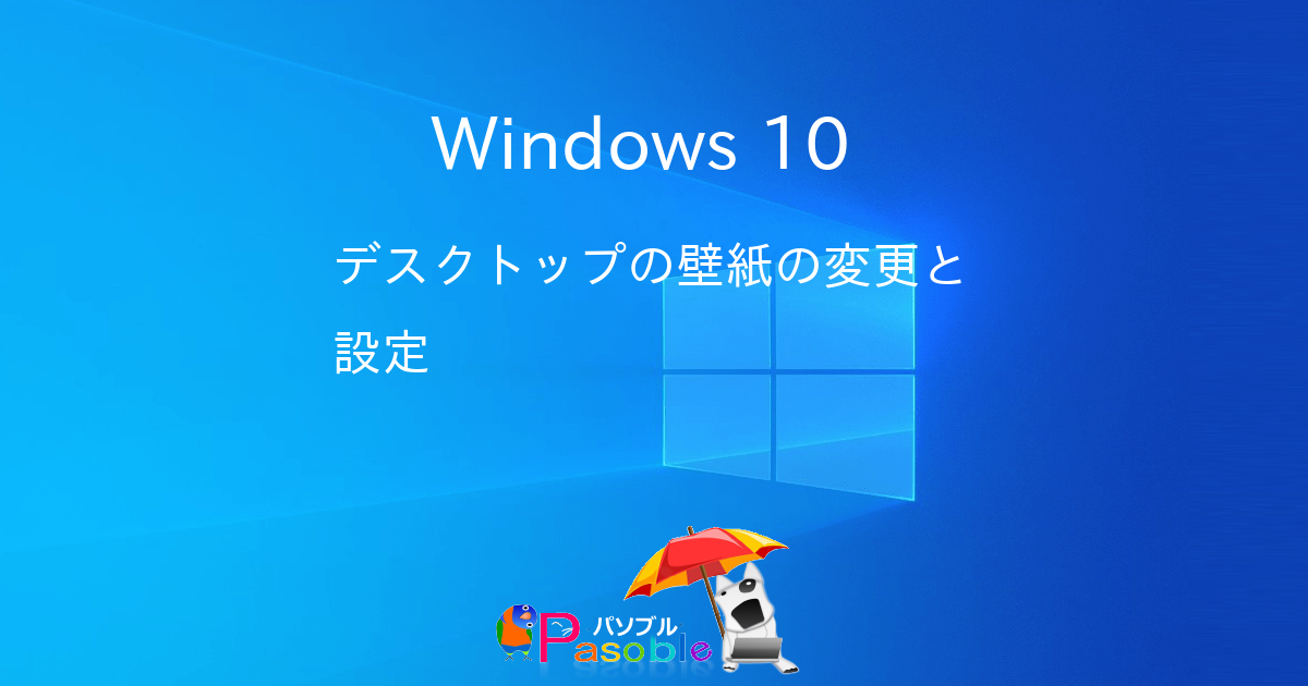 Windows 10 の壁紙の変更と設定 パソブル