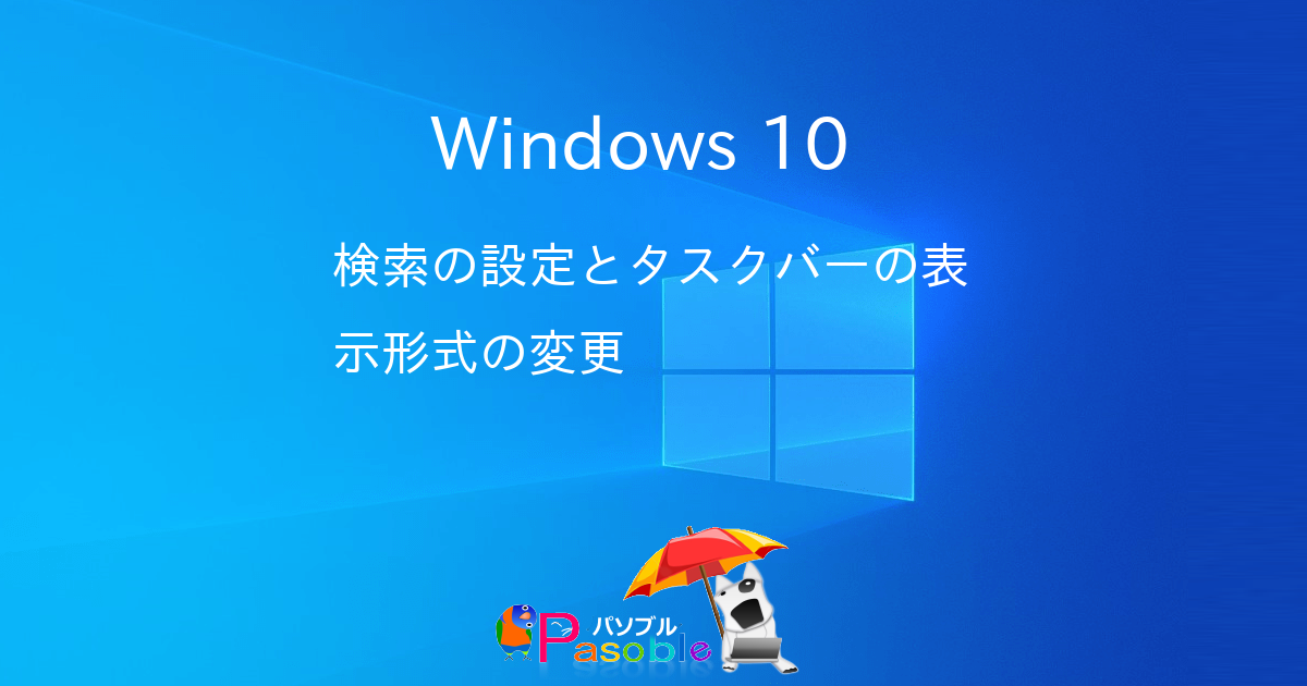 Windows 10 検索の設定と表示形式の変更 パソブル