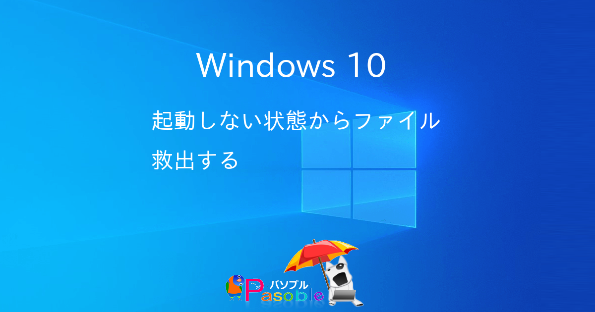 Windows 10 起動しない状態からファイル救出する パソブル