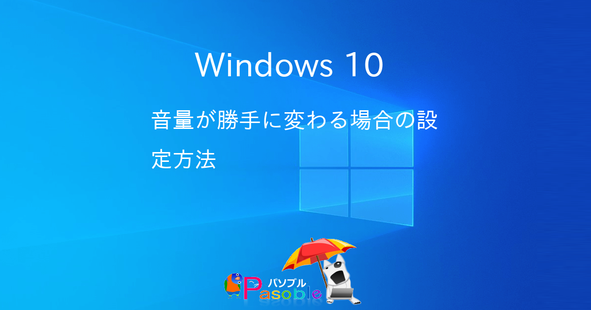 Windows 10 音量が勝手に変わる場合の設定方法 パソブル Windows 10 音量が勝手に変わる場合の設定方法 パソブル